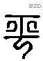 平 Liushutong characters