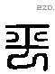 平 Liushutong characters