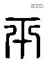 平 Liushutong characters