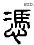 馮 Liushutong characters