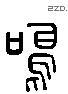 鸣 Liushutong characters