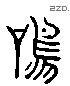 鸣 Liushutong characters