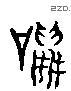 鳴 Liushutong characters