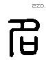 名 Liushutong characters