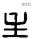 生 Liushutong characters