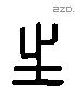 生 Liushutong characters