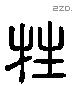 牲 Liushutong characters