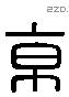 京 Liushutong characters