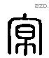 京 Liushutong characters