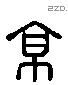 京 Liushutong characters