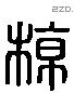 椋 Liushutong characters