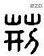 荊 Liushutong characters