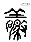 驚 Liushutong characters