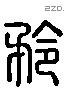 矜 Liushutong characters