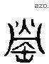 罌 Liushutong characters