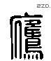 鷹 Liushutong characters