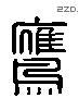 鷹 Liushutong characters