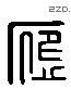 應 Liushutong characters