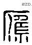 應 Liushutong characters