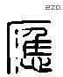 應 Liushutong characters