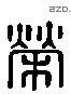 榮 Liushutong characters