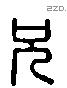 兄 Liushutong characters