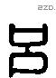 兄 Liushutong characters