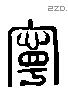 寧 Liushutong characters