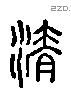 清 Liushutong characters