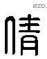 倩 Liushutong characters