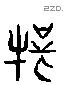 騂 Liushutong characters