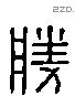 勝 Liushutong characters