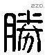 勝 Liushutong characters