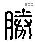 勝 Liushutong characters