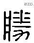 勝 Liushutong characters