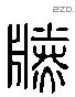 勝 Liushutong characters