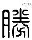 勝 Liushutong characters