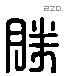 勝 Liushutong characters