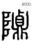 贞 Liushutong characters