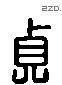 貞 Liushutong characters