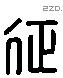 征 Liushutong characters