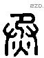 烝 Liushutong characters