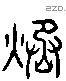 烝 Liushutong characters