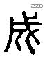 成 Liushutong characters