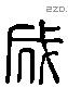 成 Liushutong characters