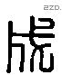 成 Liushutong characters