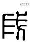 成 Liushutong characters