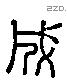 成 Liushutong characters