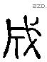 成 Liushutong characters