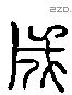 成 Liushutong characters